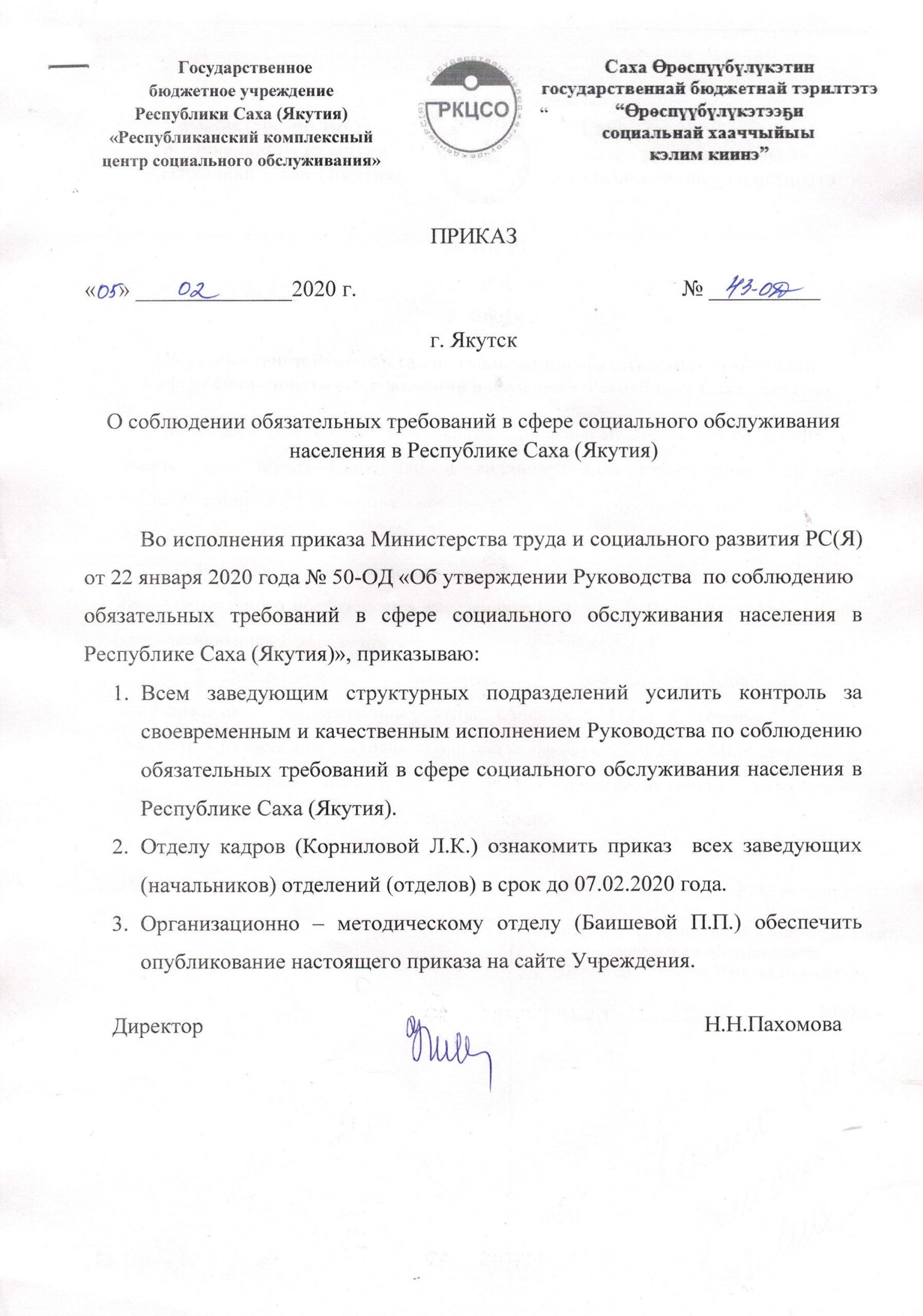 Приказы - «Республиканский комплексный центр социального обслуживания» ,  Якутск